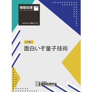 情報処理2021年4月号別刷「《特集》面白いぞ量子技術」（情報処理学会） [電子書籍]