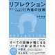 リフレクション（REFLECTION） 自分とチームの成長を加速させる内省の技術（ディスカヴァー・トゥエンティワン） [電子書籍]