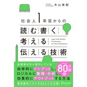 社会人1年目からの読む・書く・考える・伝える技術（ディスカヴァー・トゥエンティワン） [電子書籍]