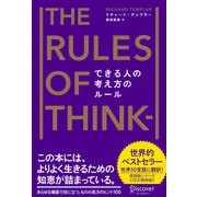 できる人の考え方のルール The Rules of Thinking（ディスカヴァー・トゥエンティワン） [電子書籍]