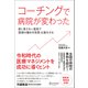 コーチングで病院が変わった 目に見えない道具で「医師の働き方改革」は進化する（ディスカヴァー・トゥエンティワン） [電子書籍]