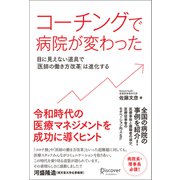 コーチングで病院が変わった 目に見えない道具で「医師の働き方改革」は進化する（ディスカヴァー・トゥエンティワン） [電子書籍]