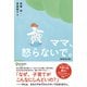 ママ、怒らないで。（新装改訂版）（ディスカヴァー・トゥエンティワン） [電子書籍]