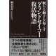 眠れる獅子を起こす グランドセイコー復活物語（ディスカヴァー・トゥエンティワン） [電子書籍]