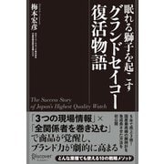 眠れる獅子を起こす グランドセイコー復活物語（ディスカヴァー・トゥエンティワン） [電子書籍]
