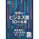 世界のビジネス書50の名著【解説動画付き】 （5分でわかる50の名著シリーズ） （ディスカヴァーリベラルアーツカレッジ）（ディスカヴァー・トゥエンティワン） [電子書籍]