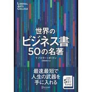 世界のビジネス書50の名著【解説動画付き】 （5分でわかる50の名著シリーズ） （ディスカヴァーリベラルアーツカレッジ）（ディスカヴァー・トゥエンティワン） [電子書籍]