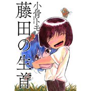 藤田の生首（双葉社） [電子書籍]