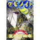 クモノイト～蟲の怨返し～ 分冊版 ： 10（双葉社） [電子書籍]