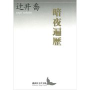 暗夜遍歴（講談社） [電子書籍]