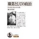 職業としての政治（岩波書店） [電子書籍]