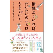 機嫌よくいれば、だいたいのことはうまくいく。（かんき出版） [電子書籍]