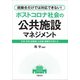 統廃合だけでは対応できない！ ポストコロナ社会の公共施設マネジメント（学陽書房） [電子書籍]