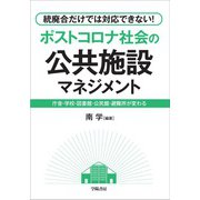 統廃合だけでは対応できない！ ポストコロナ社会の公共施設マネジメント（学陽書房） [電子書籍]