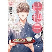 鹿楓堂よついろ日和 14巻（新潮社） [電子書籍]
