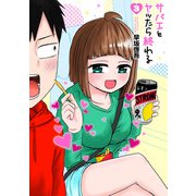 サバエとヤッたら終わる 3巻（新潮社） [電子書籍]
