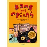 ネコの目からのぞいたら（岩波書店） [電子書籍]