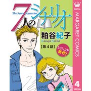 【単話売】7人のシナリオ 4（集英社） [電子書籍]