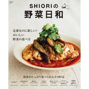 SHIORIの野菜日和 定番なのに新しい！ おいしい野菜の食べ方（宝島社） [電子書籍]
