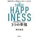 精神科医が見つけた 3つの幸福（飛鳥新社） [電子書籍]