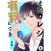そのカレシ、有料につき5（ファンギルド） [電子書籍]