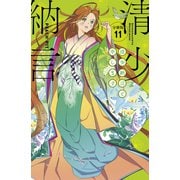 清少納言と申します 分冊版（11）（講談社） [電子書籍]