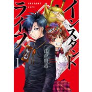 インスタントライフ 1巻（新潮社） [電子書籍]