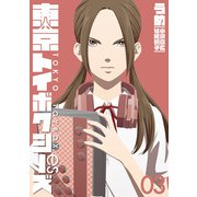 東京トイボクシーズ 3巻（新潮社） [電子書籍]