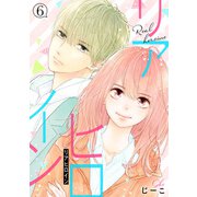 リアヒロイン 分冊版 ： 6（双葉社） [電子書籍]