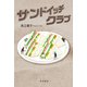 サンドイッチクラブ（岩波書店） [電子書籍]
