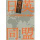 復活！ 日英同盟 インド太平洋時代の幕開け（CEメディアハウス） [電子書籍]