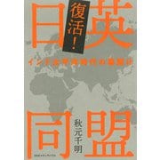 復活！ 日英同盟 インド太平洋時代の幕開け（CEメディアハウス） [電子書籍]