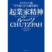 起業家精神のルーツ CHUTZPAH イスラエル流 やり抜く力 の源を探る（CEメディアハウス） [電子書籍]