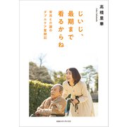 じいじ、最期まで看るからね 育児と介護のダブルケア奮闘記（CEメディアハウス） [電子書籍]