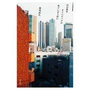 次の東京オリンピックが来てしまう前に（平凡社） [電子書籍]