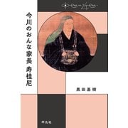 今川のおんな家長 寿桂尼（平凡社） [電子書籍]