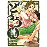 どろろ梵 2（秋田書店） [電子書籍]