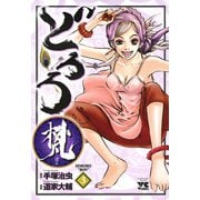 どろろ梵 3（秋田書店） [電子書籍]