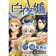 白夜姫（ばら売り）第17～最終話（白泉社） [電子書籍]