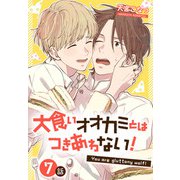 大食いオオカミとはつきあわない！（ばら売り） 7話（白泉社） [電子書籍]