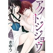 アクトジジョウ（ばら売り） 第2話（白泉社） [電子書籍]