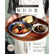 SHIORIの毎日和食（宝島社） [電子書籍]