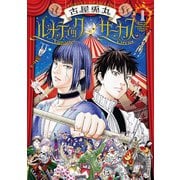 ルナティックサーカス 1巻（新潮社） [電子書籍]