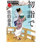初詣で 照降町四季（一）（文藝春秋） [電子書籍]