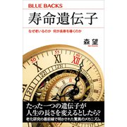 寿命遺伝子 なぜ老いるのか 何が長寿を導くのか（講談社） [電子書籍]
