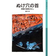 ぬけ穴の首（岩波書店） [電子書籍]