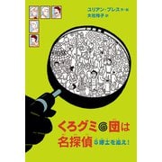 くろグミ団は名探偵 S博士を追え！（岩波書店） [電子書籍]
