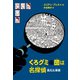くろグミ団は名探偵 消えた楽譜（岩波書店） [電子書籍]