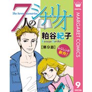 【単話売】7人のシナリオ 9（集英社） [電子書籍]