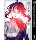 僕の未来は魔女の中 1（集英社） [電子書籍]